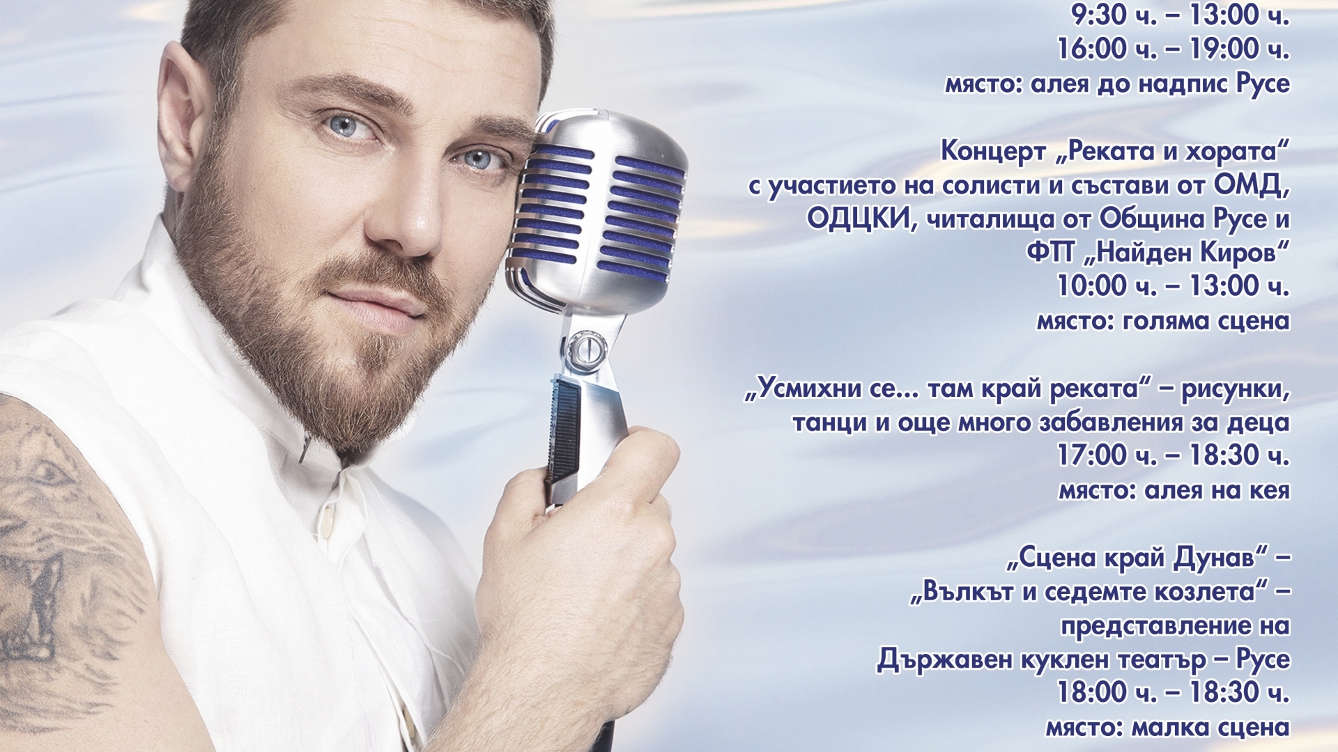 Днешният концерт "Реката и хората" се отлага за следобед