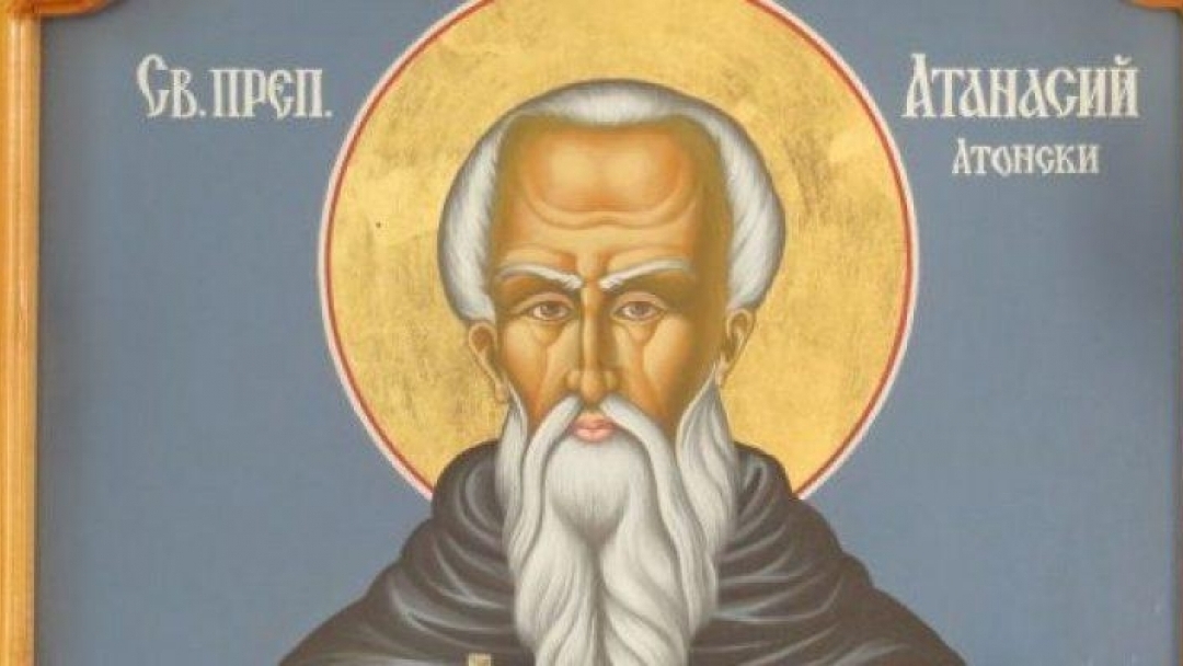Днес е Атанасовден