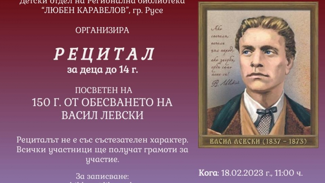 Рецитал за Деца посветен на 150 години, от Обесването на Васил Левски.