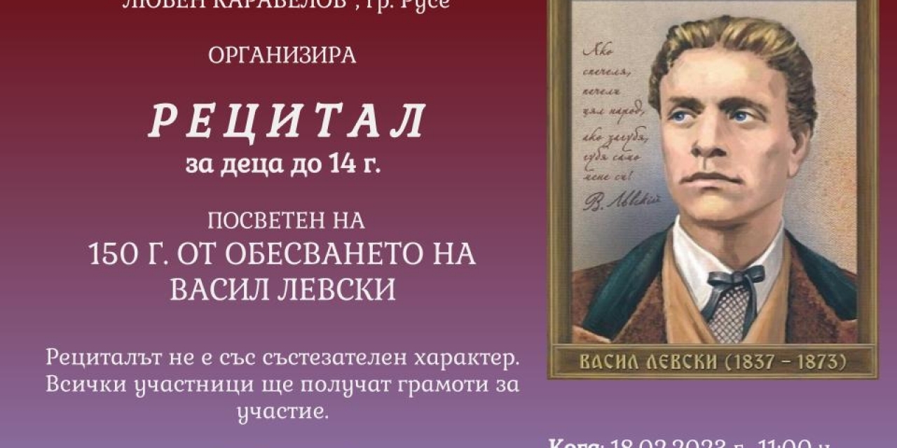 Рецитал за Деца посветен на 150 години, от Обесването на Васил Левски.