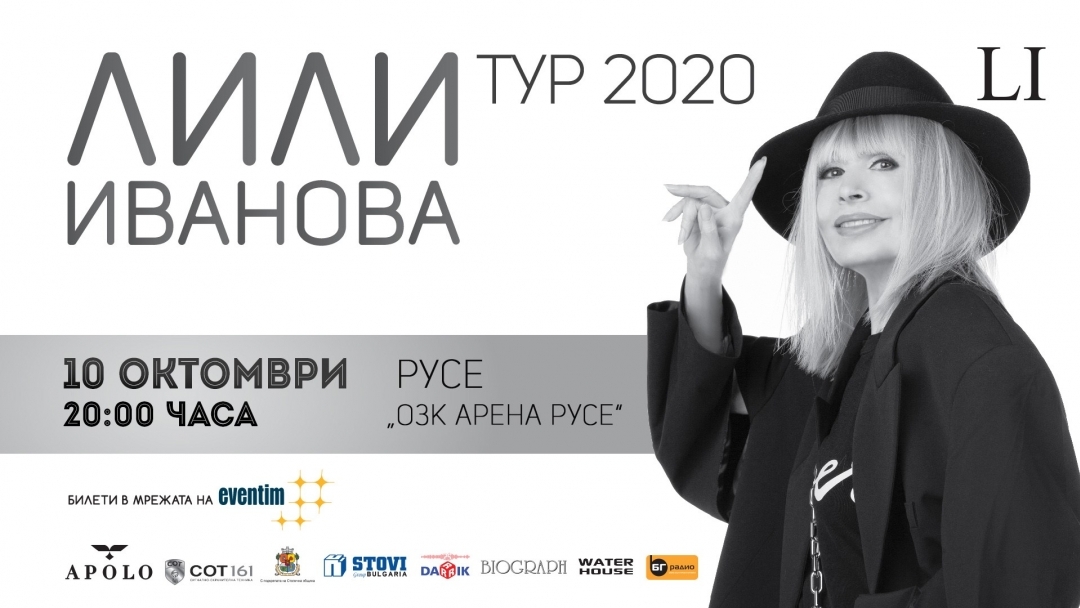 Лили Иванова - ТУР 2020
