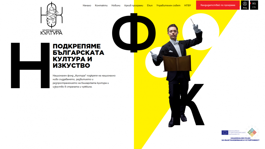 Национален фонд „Култура“ отвори две програми за финансиране на културни проекти