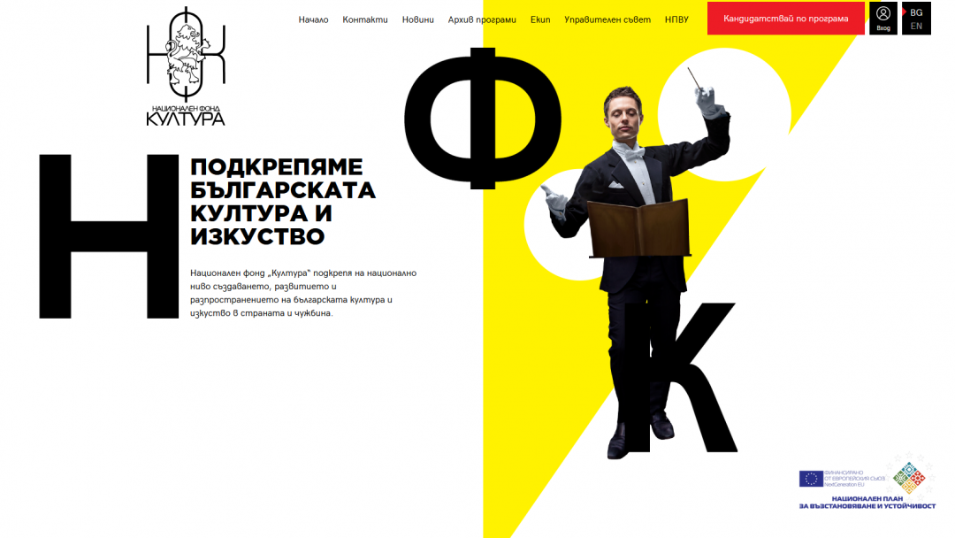 Национален фонд „Култура“ отвори две програми за финансиране на културни проекти