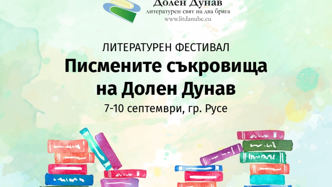 Фестивалът „Писмените богатства на Долен Дунав“ събра десетки участници от България и Румъния