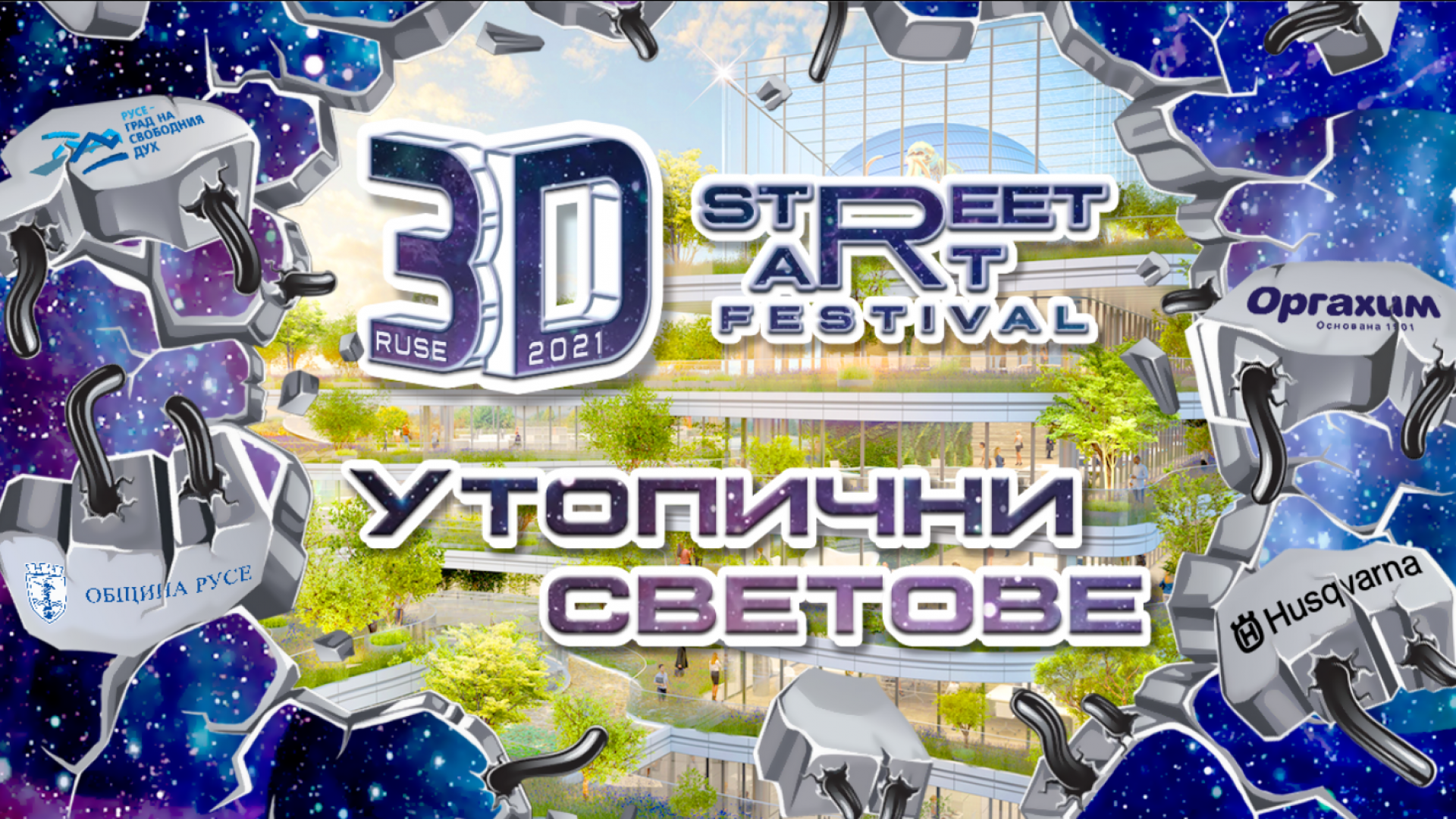 3D утопични светове създават художници на русенския кей