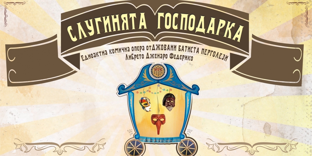 СЛУГИНЯТА ГОСПОДАРКА Едноактна комична опера 