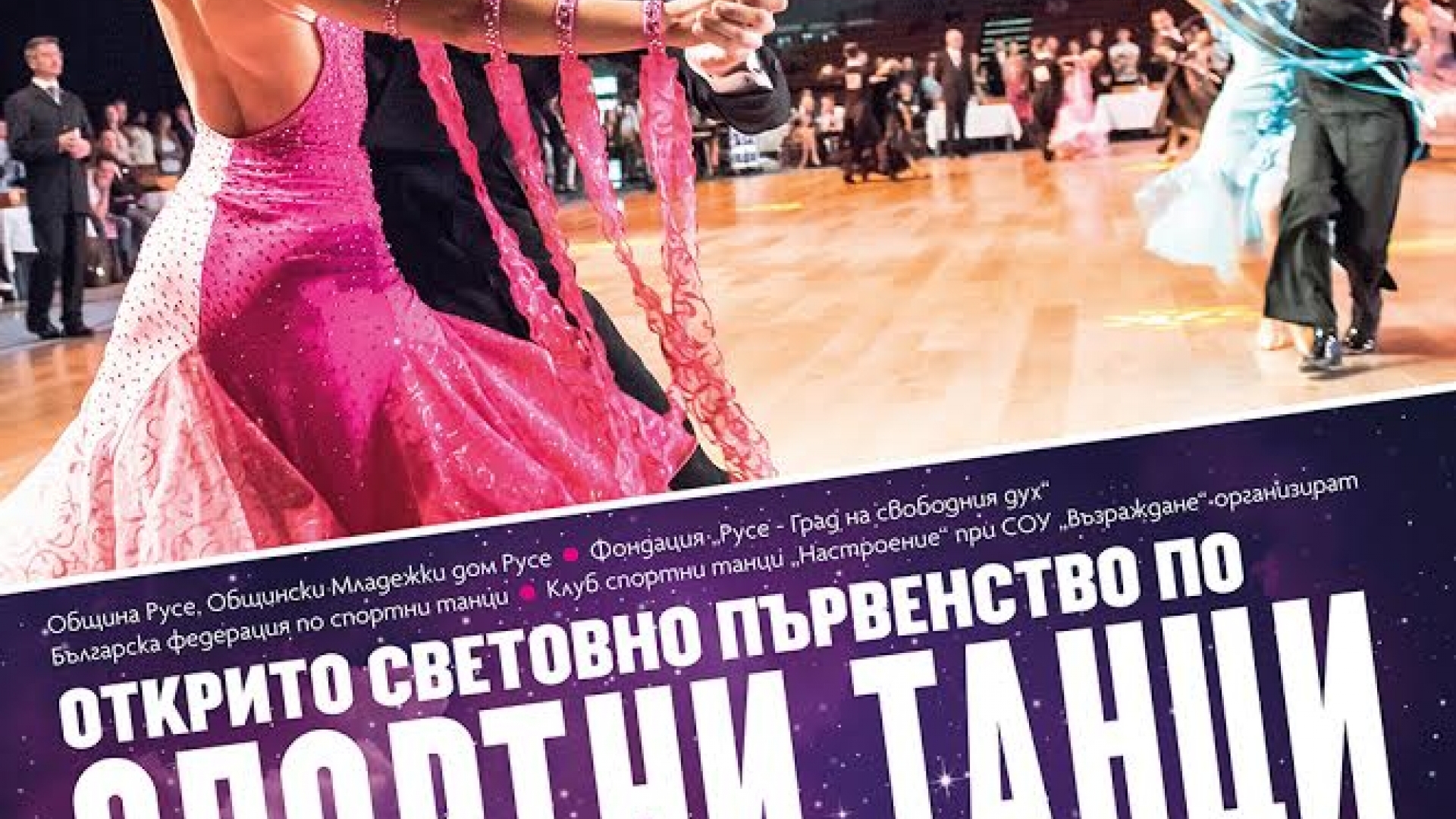 3 - 4 декември 2016 - Открито световно първенство по спортни танци
