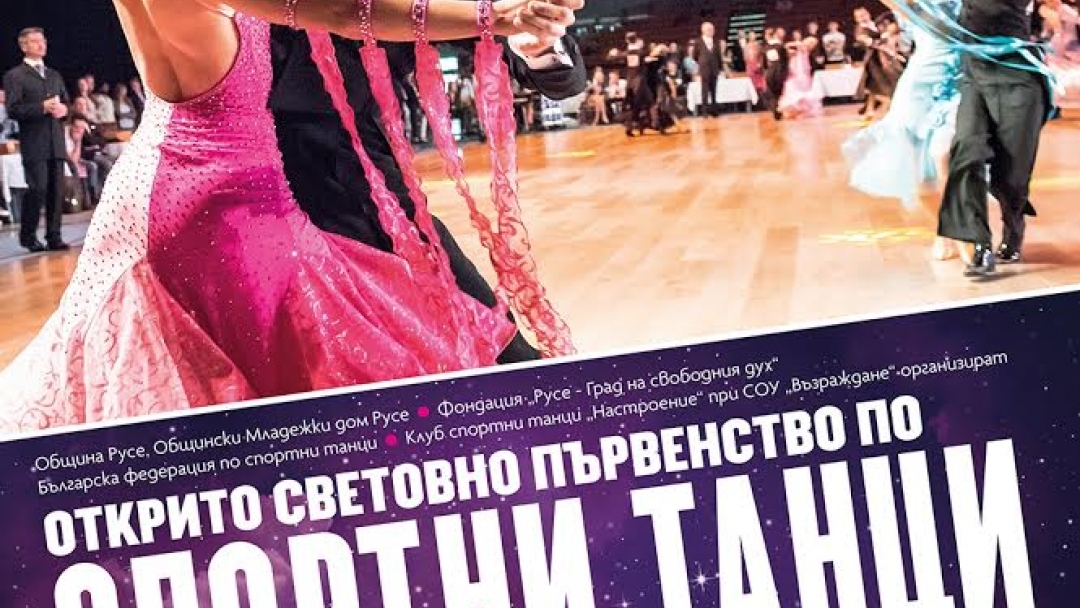 3 - 4 декември 2016 - Открито световно първенство по спортни танци