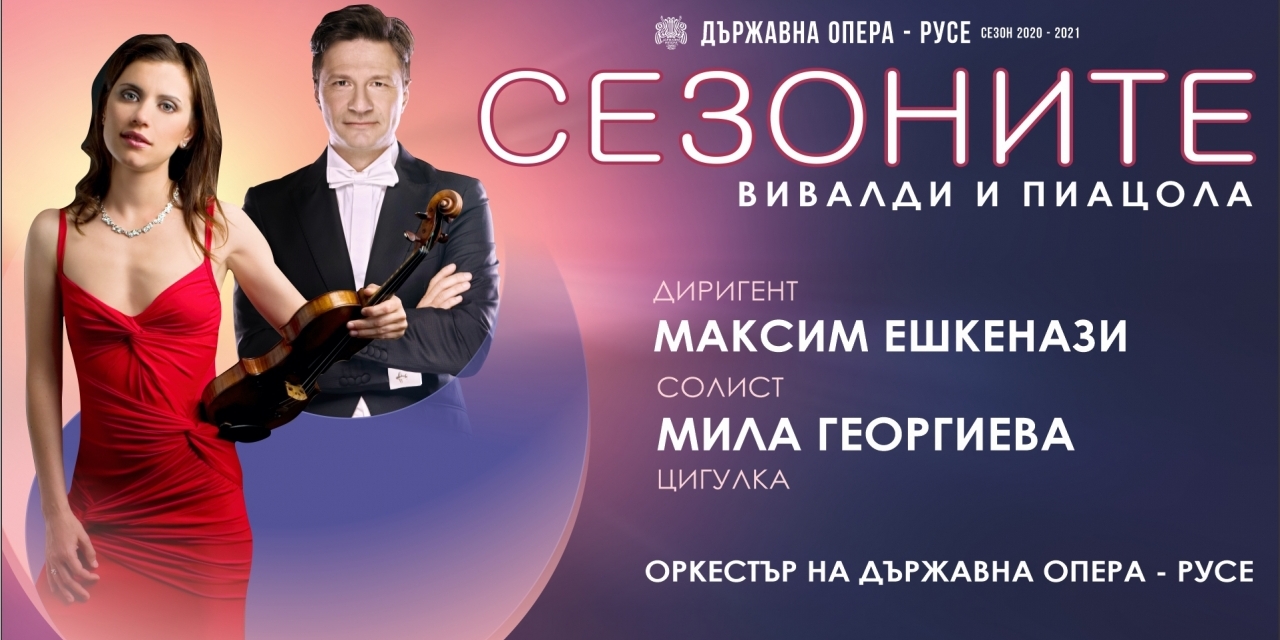 "Сезоните" Вивалди  и Пиацола