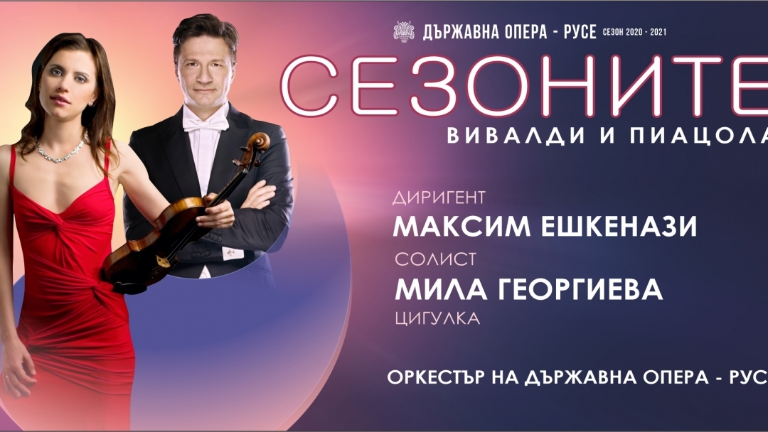 "Сезоните" Вивалди  и Пиацола