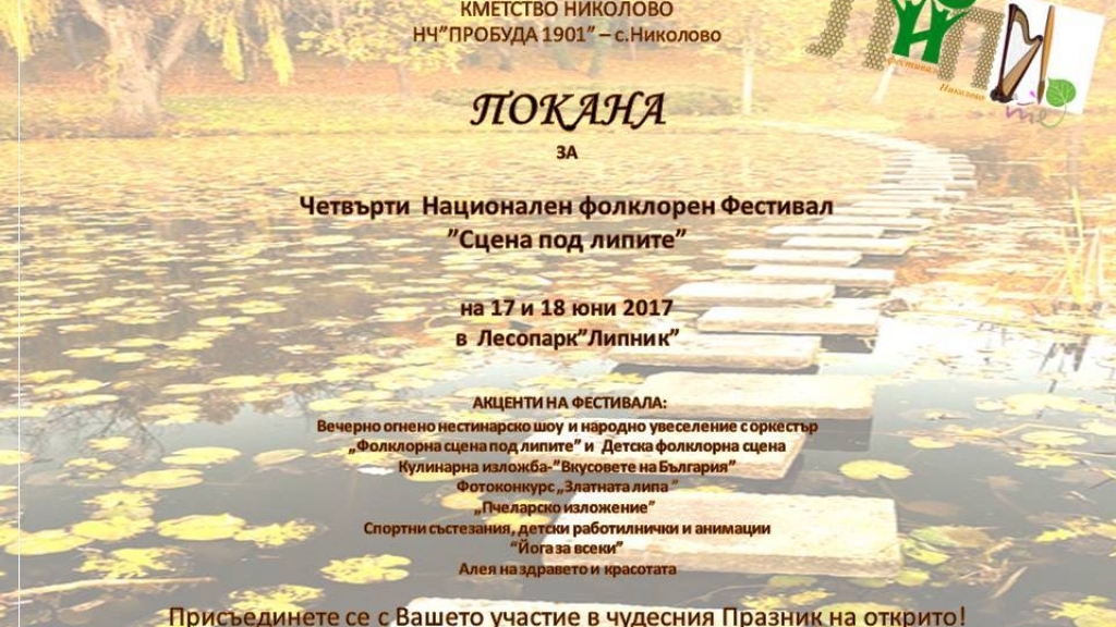 17-18 юни 2017 - Четвърти национален фолклорен фестивал СЦЕНА ПОД ЛИПИТЕ