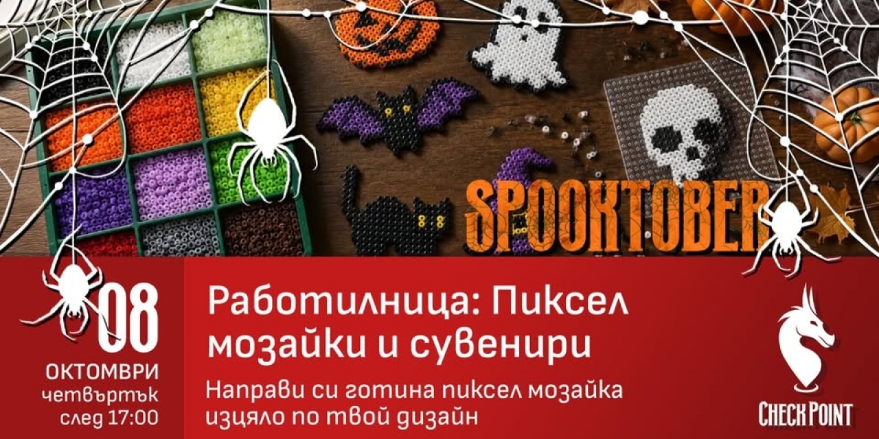 Spooktober работилница за пиксел мозайки в CheckPoint Ruse