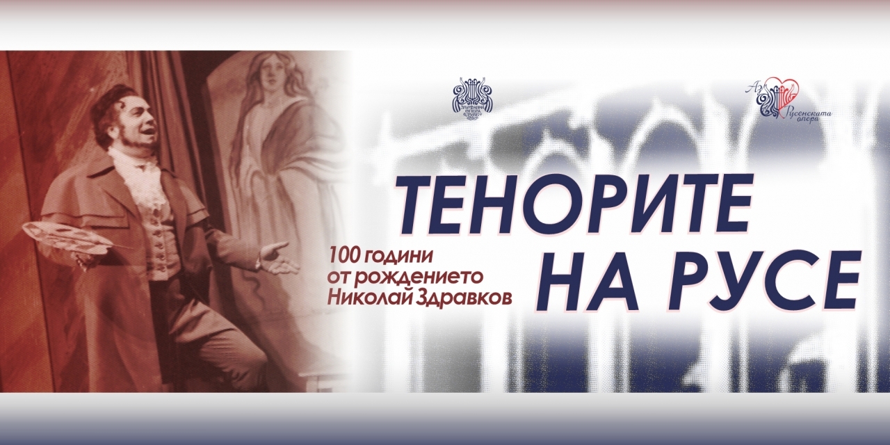 ТЕНОРИТЕ НА РУСЕ