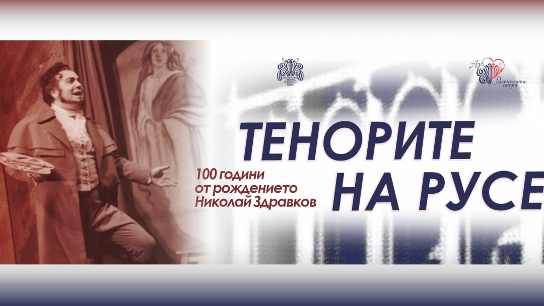 ТЕНОРИТЕ НА РУСЕ