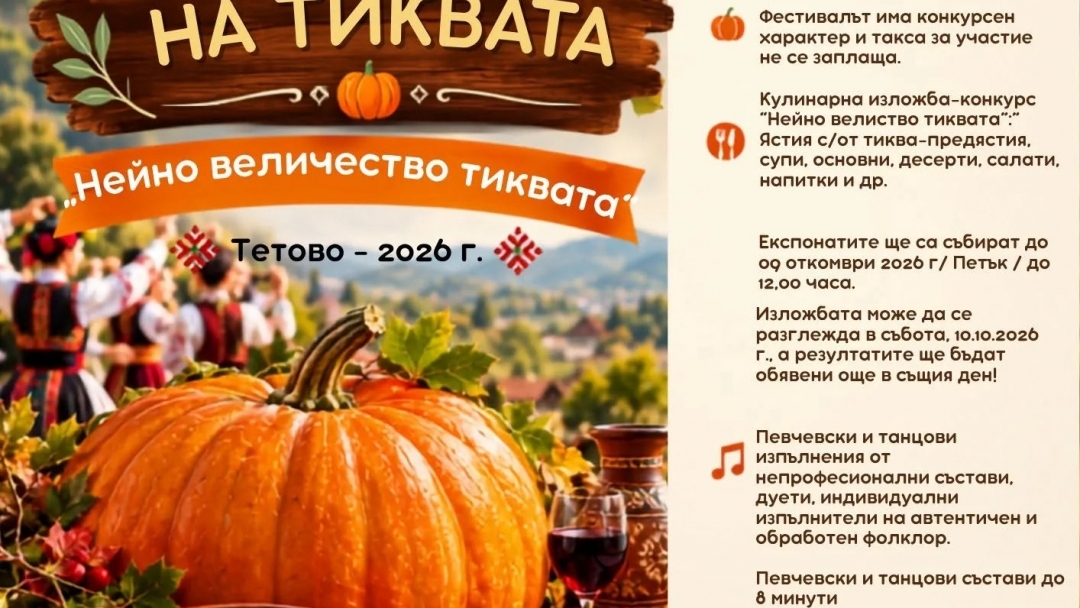 В Тетово ще се проведе Деветият национален фестивал на тиквата