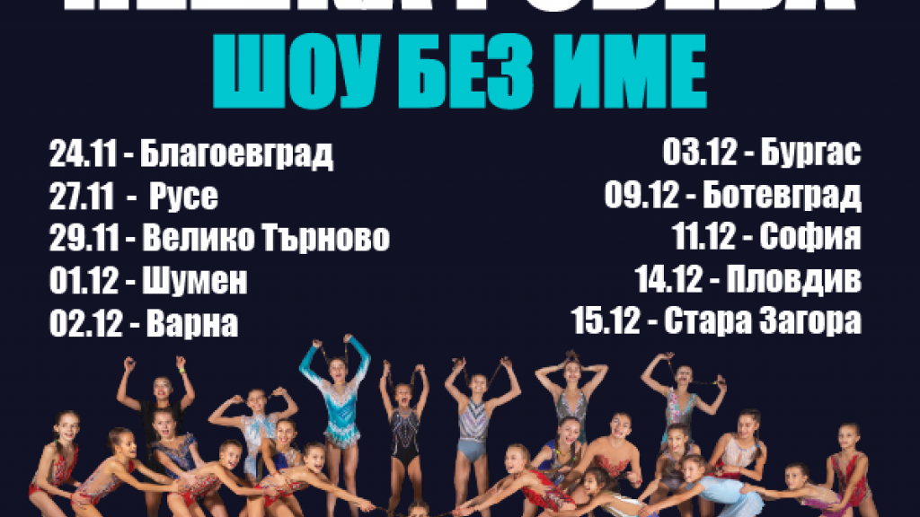 Нешка Робева идва в Русе с „Шоу без име“, но с Кауза