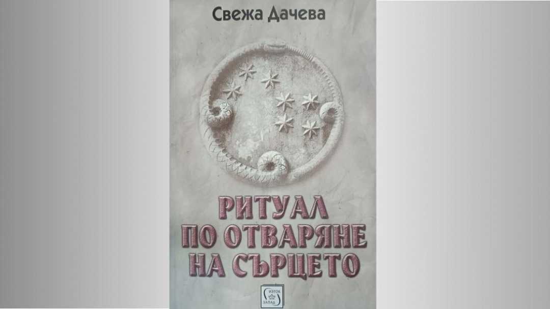Представяне на книгата „Ритуал по отваряне на сърцето“ от Свежа Дачева в Русе