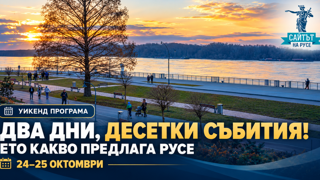 Два дни, десетки събития! Ето какво предлага Русе на 24 и 25 октомври