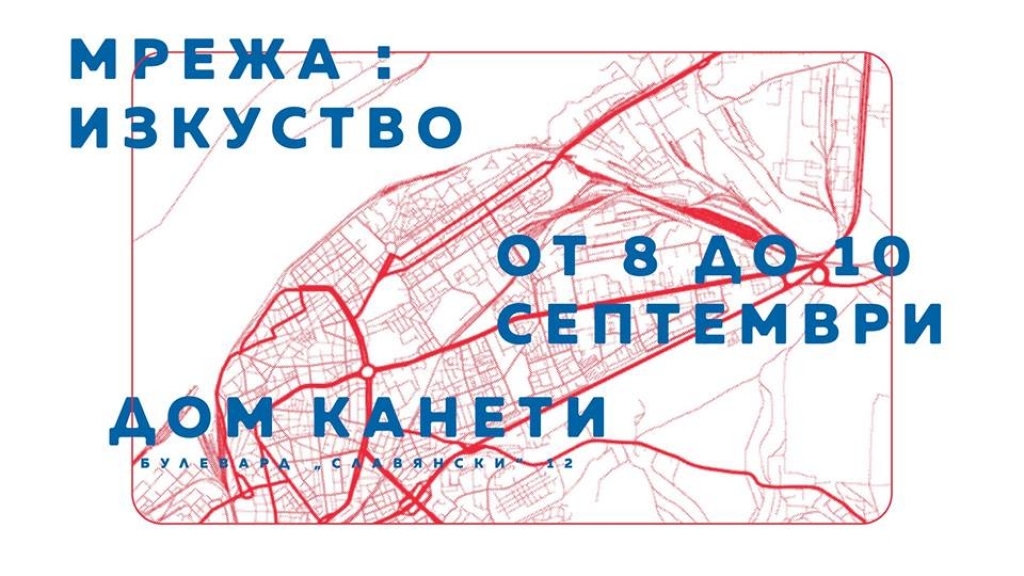 8 - 10 септември 2017 - Мрежа Изкуство