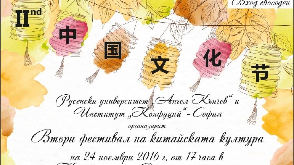 24 ноември 2016 - Втори фестивал на китайската култура