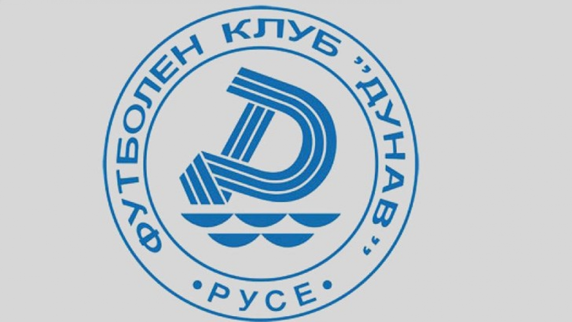 Пуснаха в продажба билетите за мача Дунав - Арда, пускат на стадиона 1950 запалянковци
