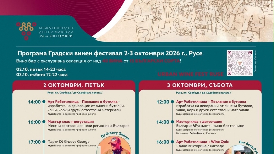 Русе открива винената есен с Urban Wine Fest