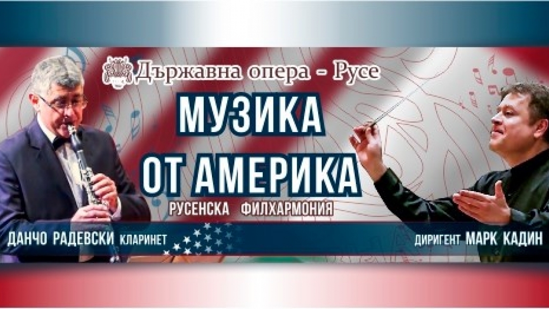 Русенска филхармония представя „Музика от Америка“