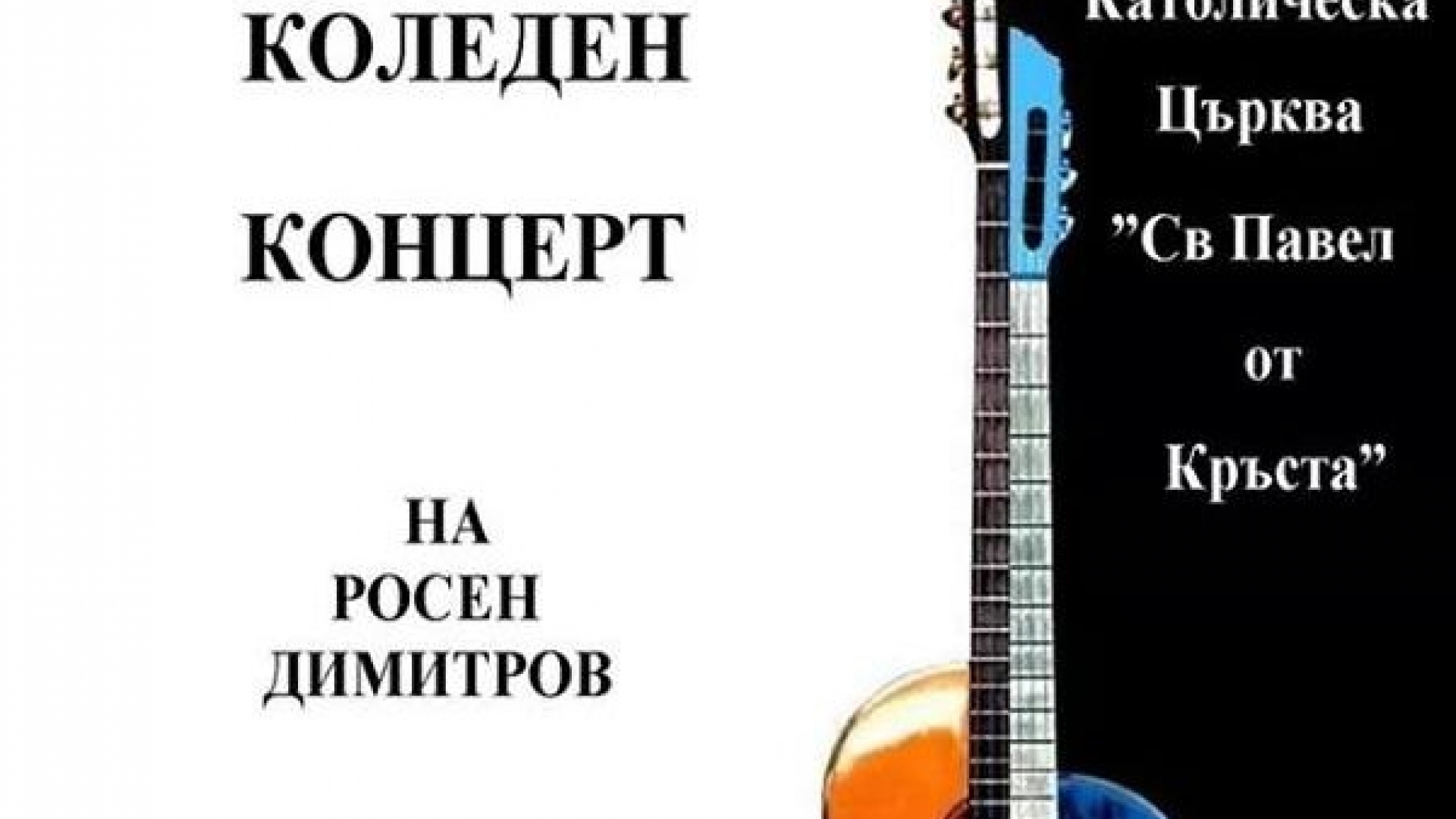 22.12.2014 Благотворителен коледен концерт на Росен Димитров