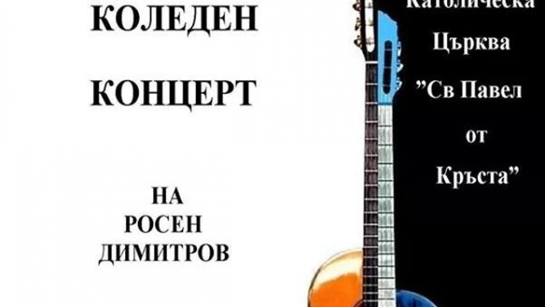 22.12.2014 Благотворителен коледен концерт на Росен Димитров
