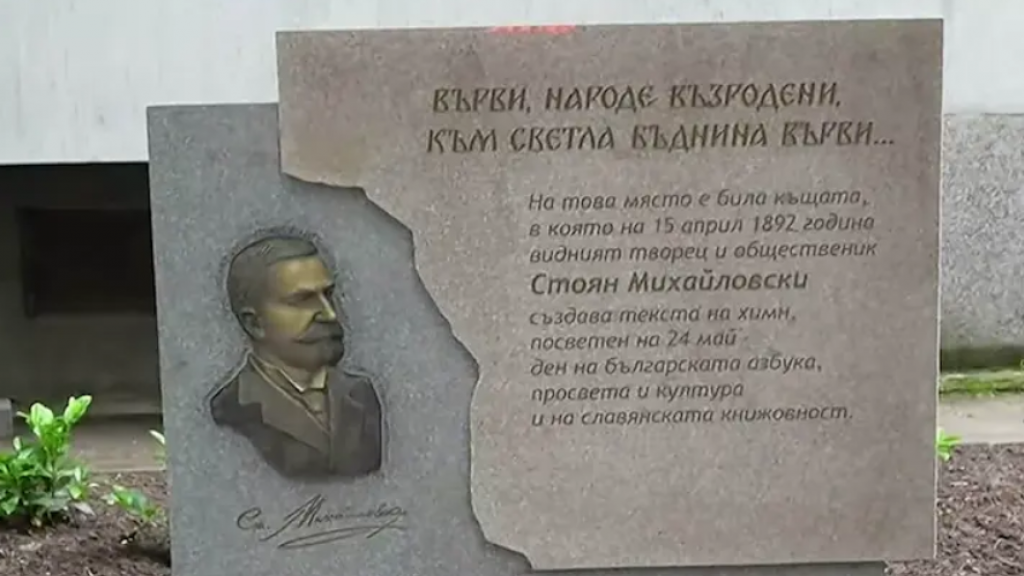 В Русе поставиха паметник в чест на Стоян Михайловски