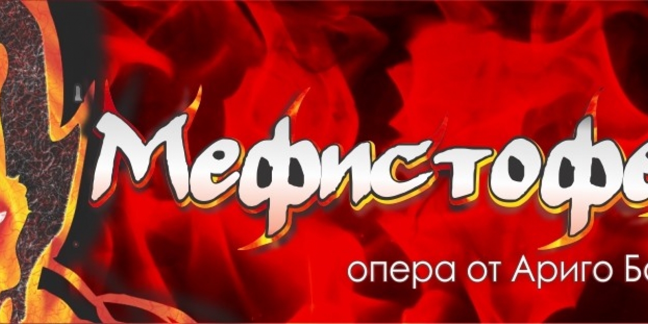 Оперен спектакъл "Мефистофел"