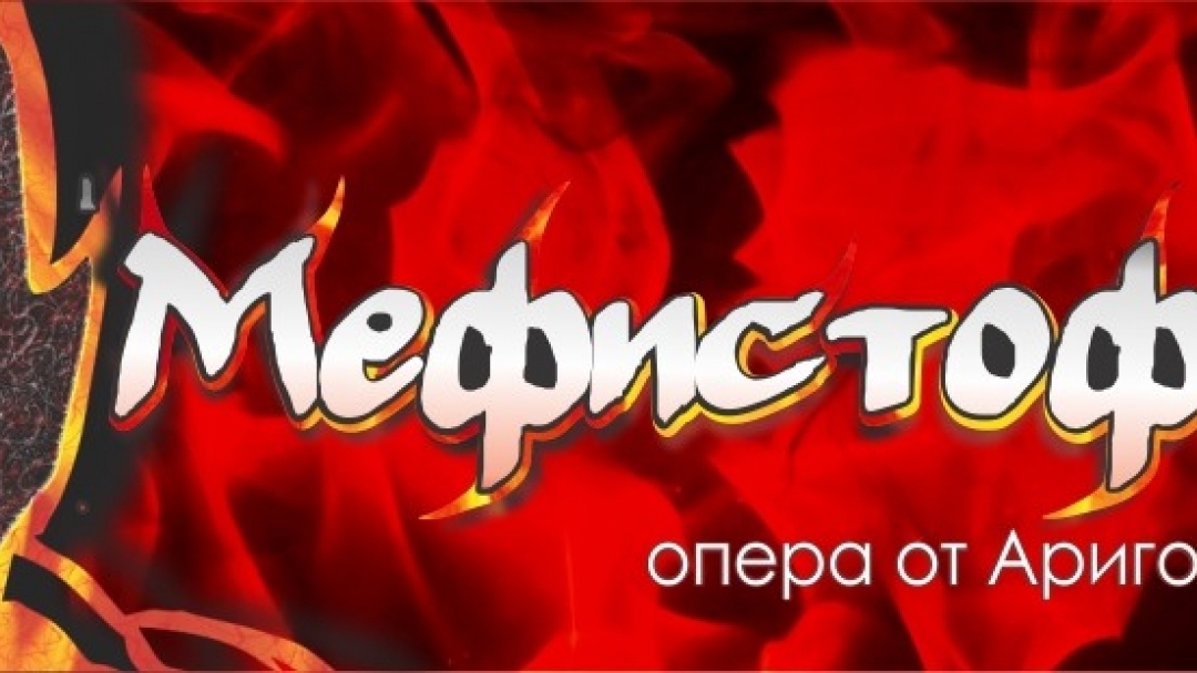 Оперен спектакъл "Мефистофел"