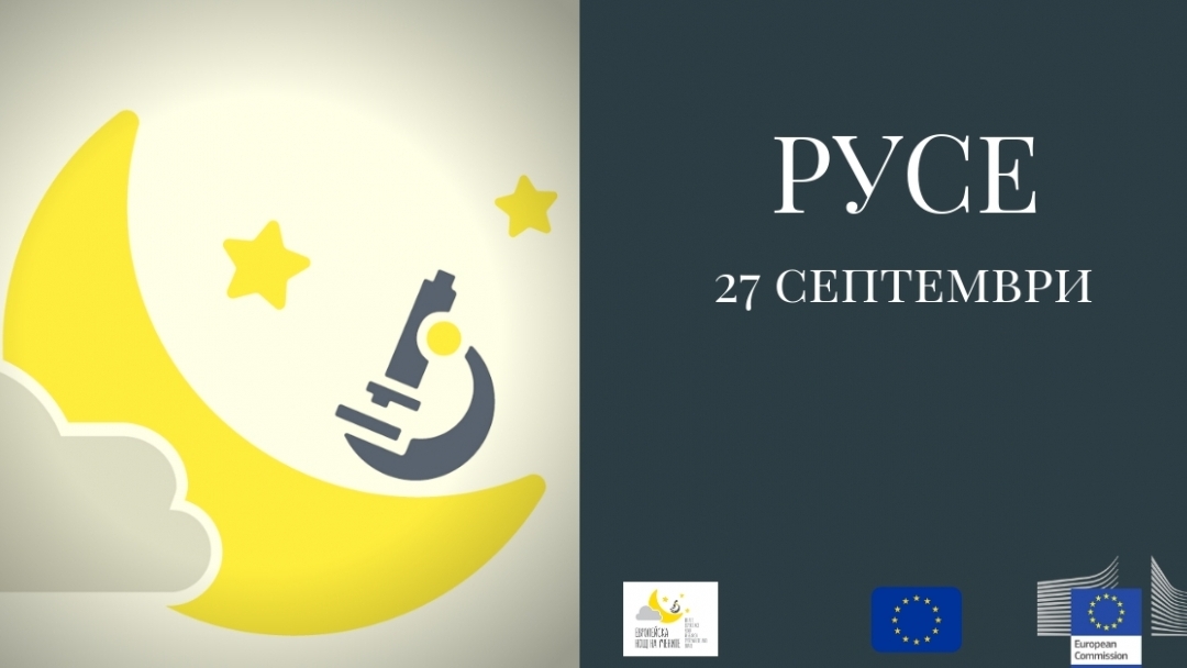 Европейска нощ на учените 2019 в Русе