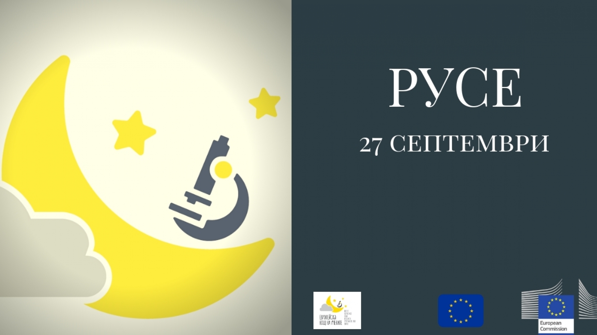 Европейска нощ на учените 2019 в Русе