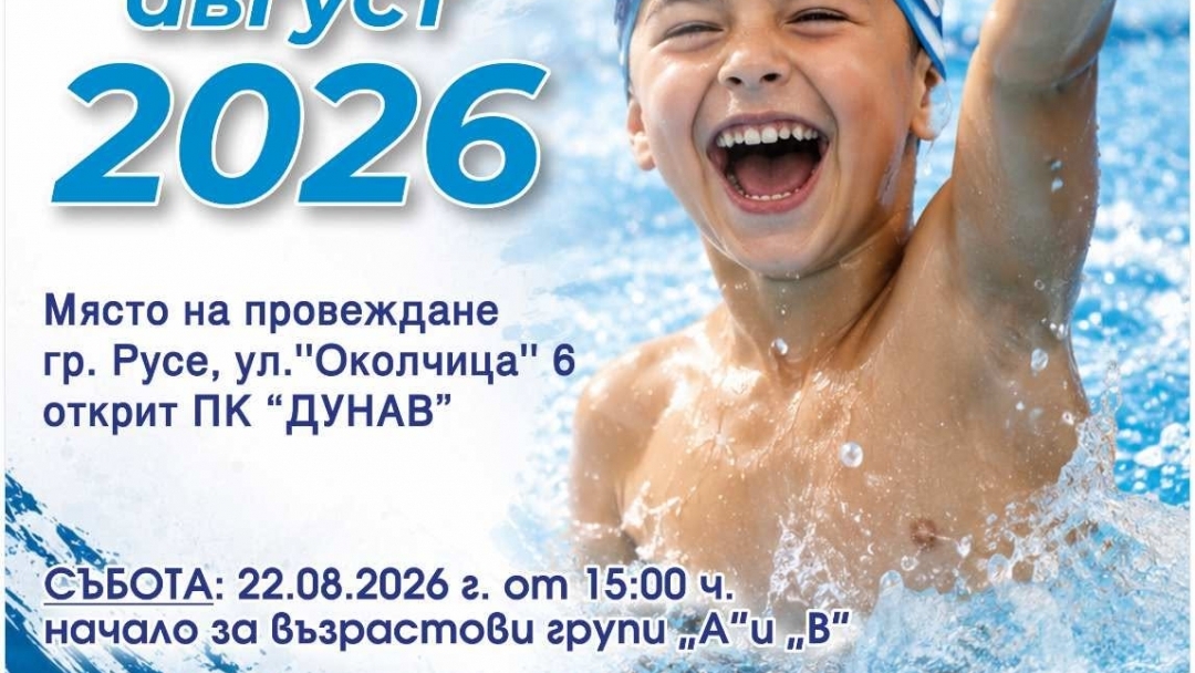 11-и турнир по плуване „Александър Русев“ събира млади плувци в Русе