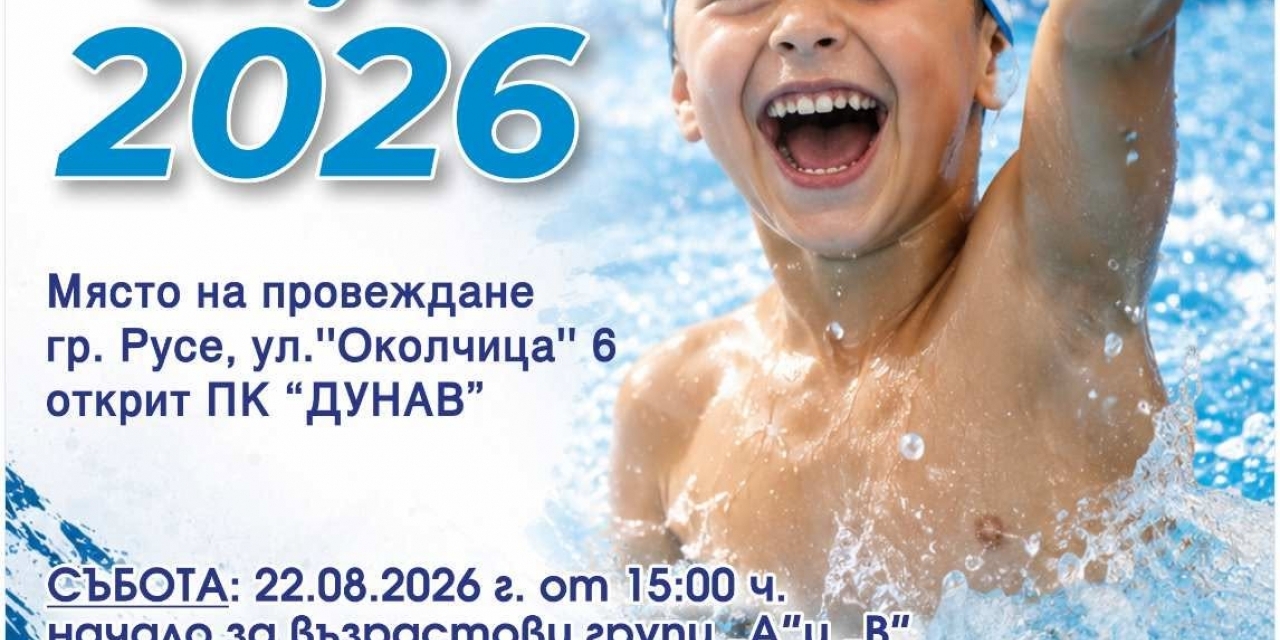 11-и турнир по плуване „Александър Русев“ събира млади плувци в Русе
