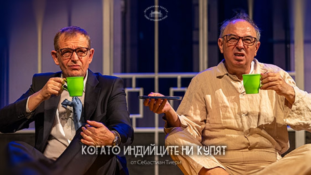 Когато индийците ни купят