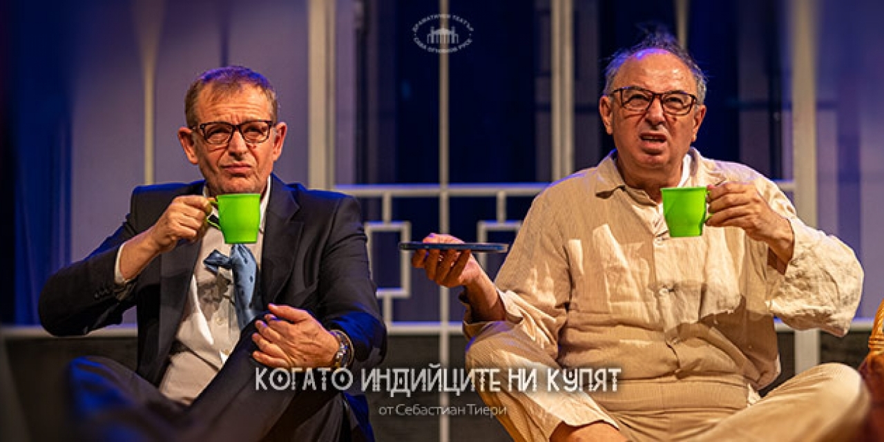 Когато индийците ни купят