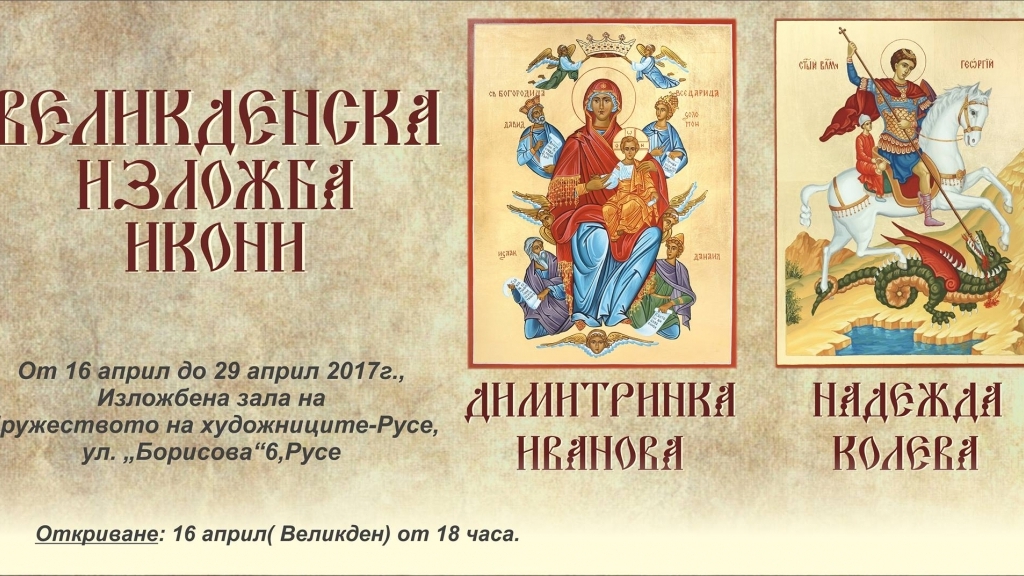 16 - 29 април 2017 - Великденска изложба на икони