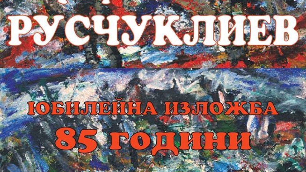 От 15 ноември 2017 - Юбилейна изложба на проф. Николай Русчуклиев