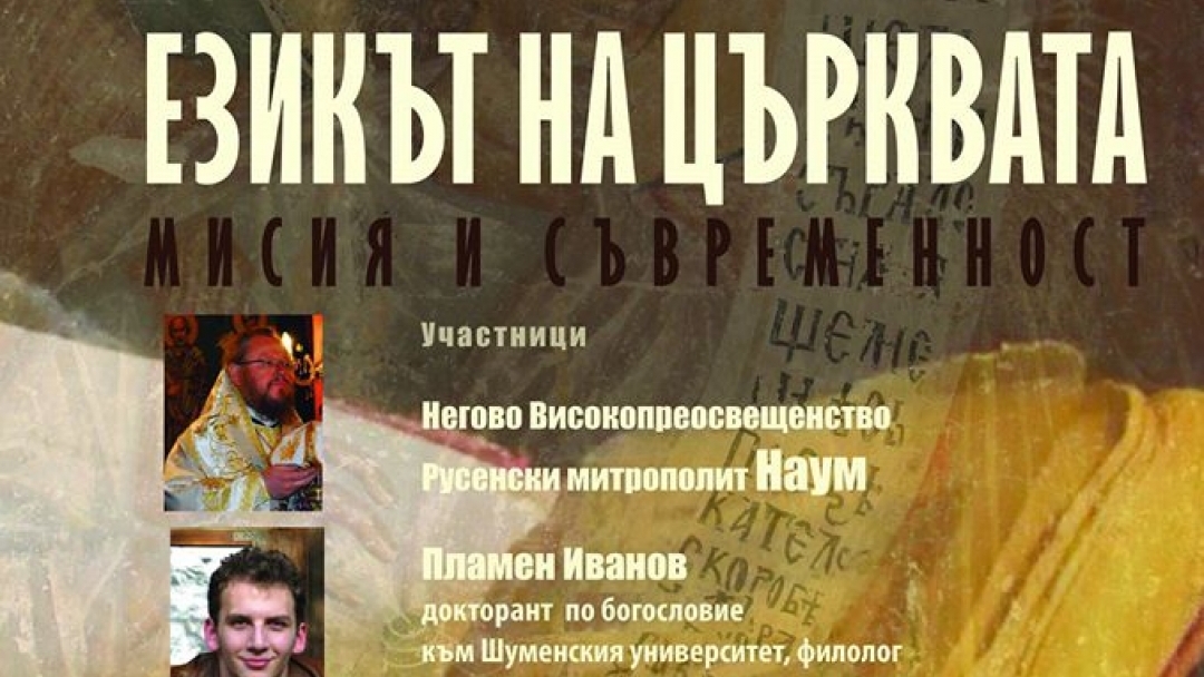 19.12.2014г. Дискусия за езика и мисията на Църквата с участието на Русенския митрополит Наум