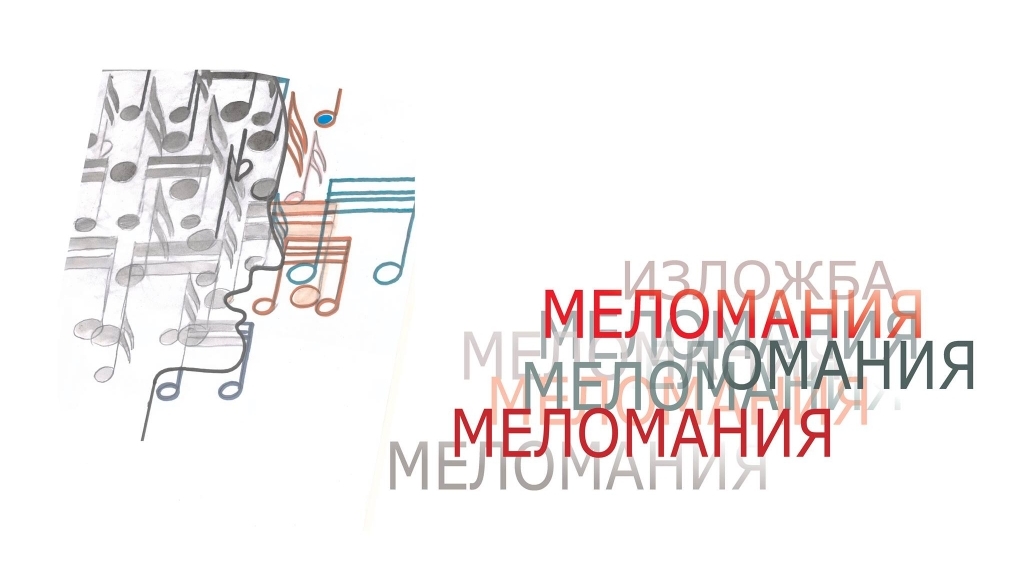 От 11 март 2017 - Изложба 'Меломания'