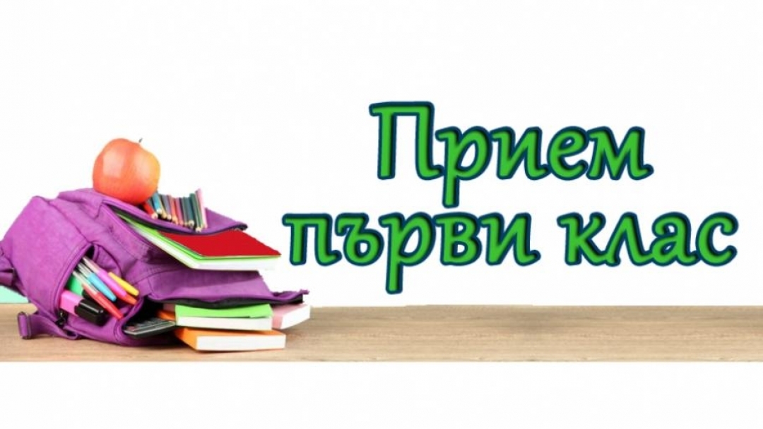 Над 230 свободни места за първокласници в Русе
