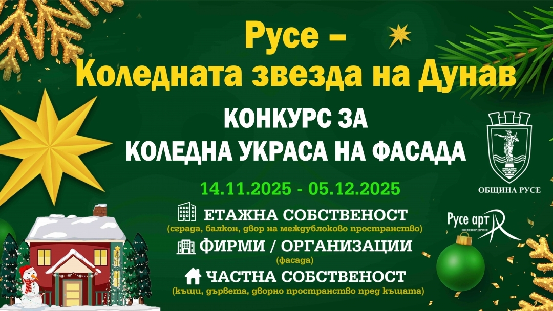 Община Русе стартира конкурс за най-впечатляваща коледна украса на фасада