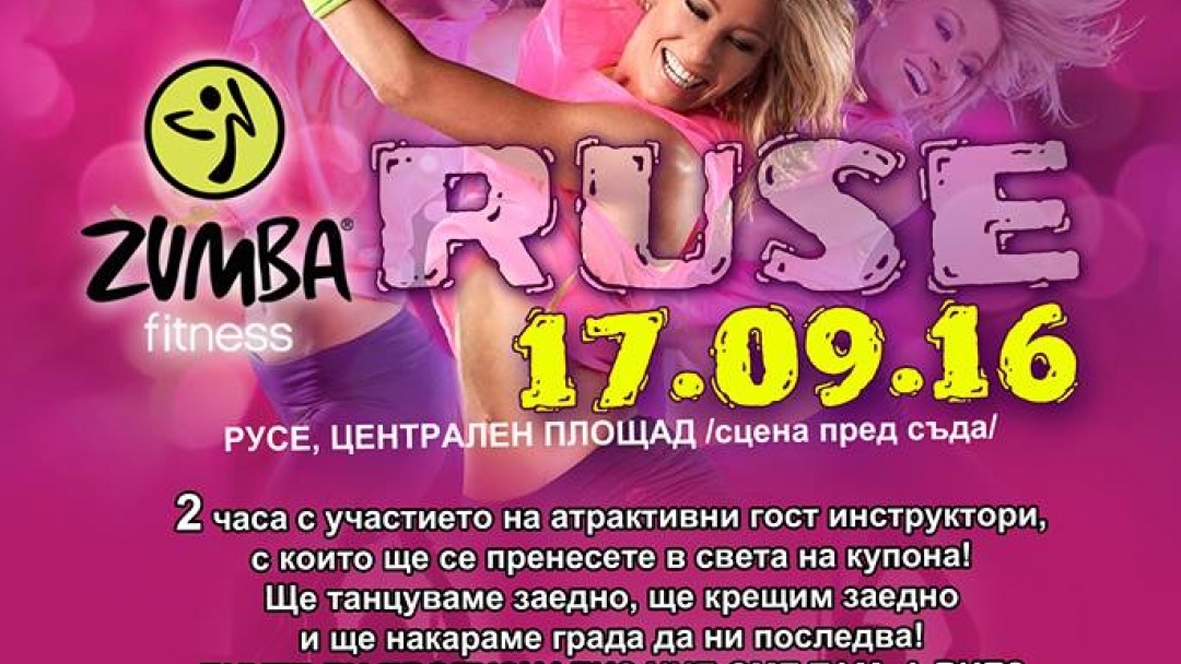 17 септември 2016 - Зумба Фитнес Маратон
