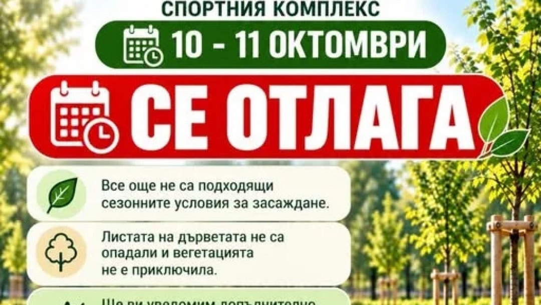 Засаждането на дървета в парка на Мартен се отлага