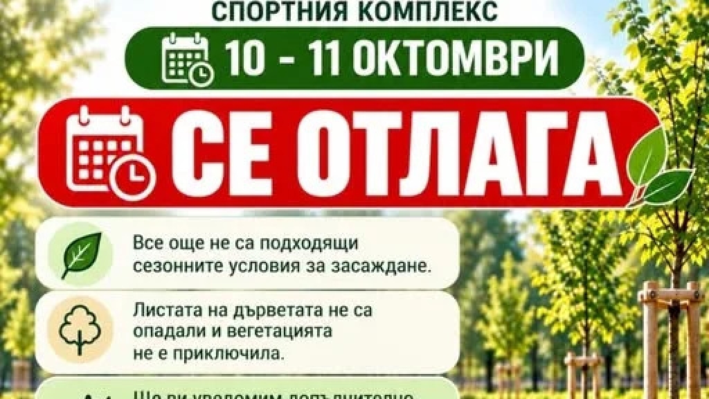 Засаждането на дървета в парка на Мартен се отлага