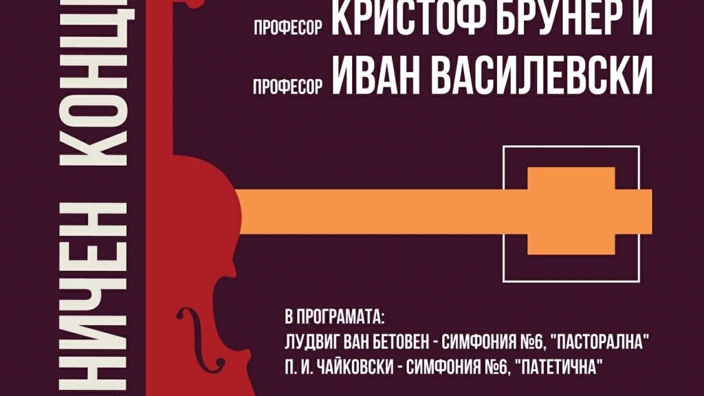 Заключителен концерт на диригентския курс на проф. Кристоф Брунер и проф. Иван Василевски в Държавна опера – Русе