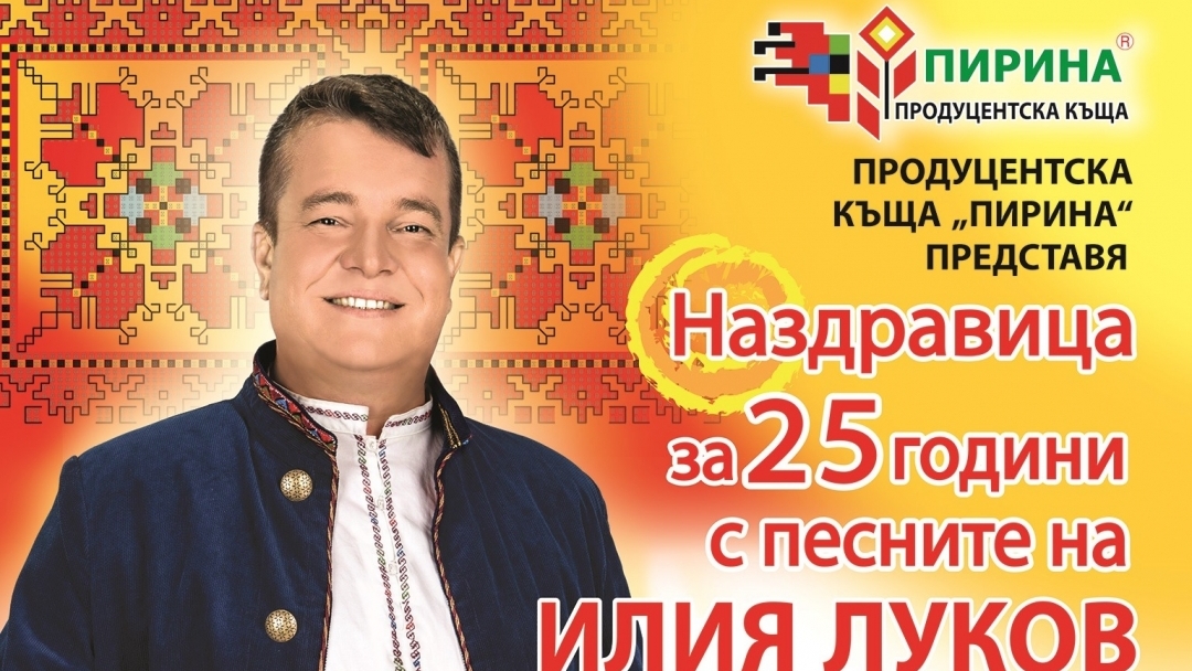 25 години в песните на Илия Луков в Канев център