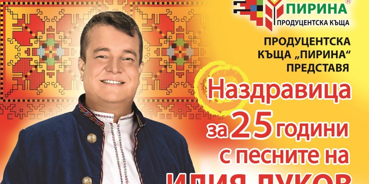 25 години в песните на Илия Луков в Канев център